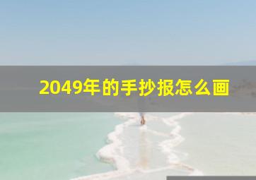 2049年的手抄报怎么画