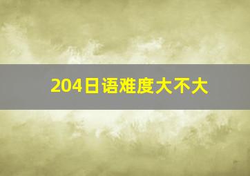 204日语难度大不大