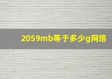 2059mb等于多少g网络