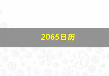 2065日历