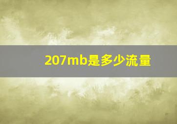 207mb是多少流量