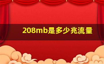 208mb是多少兆流量