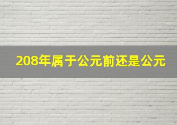 208年属于公元前还是公元