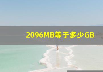 2096MB等于多少GB