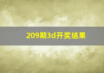 209期3d开奖结果