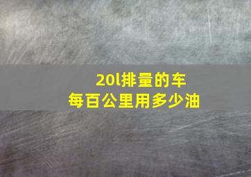 20l排量的车每百公里用多少油