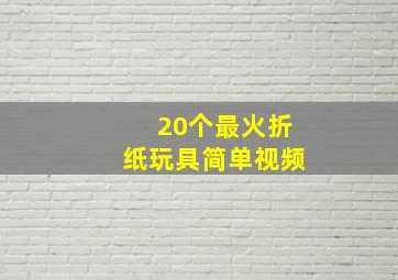 20个最火折纸玩具简单视频