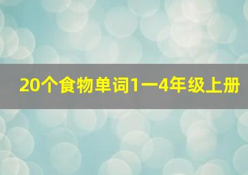 20个食物单词1一4年级上册