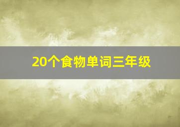 20个食物单词三年级