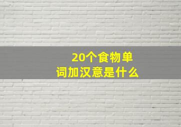 20个食物单词加汉意是什么