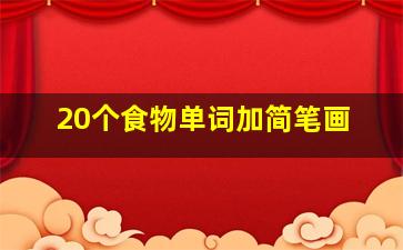 20个食物单词加简笔画