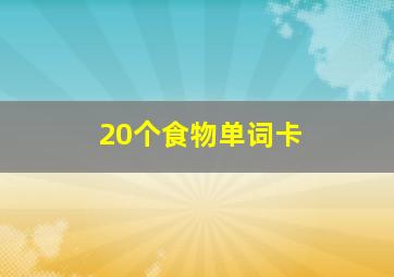 20个食物单词卡