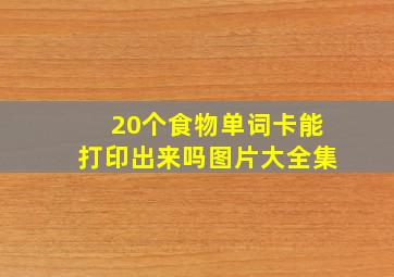 20个食物单词卡能打印出来吗图片大全集