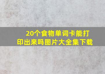 20个食物单词卡能打印出来吗图片大全集下载