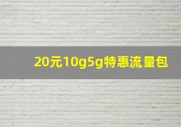 20元10g5g特惠流量包