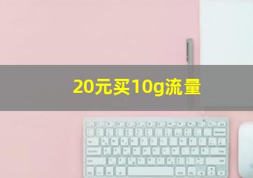 20元买10g流量