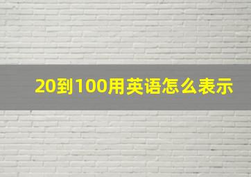 20到100用英语怎么表示