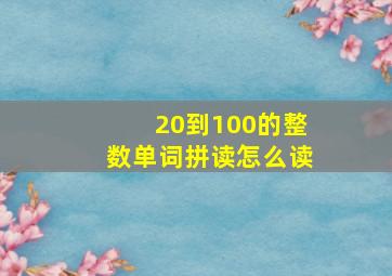 20到100的整数单词拼读怎么读