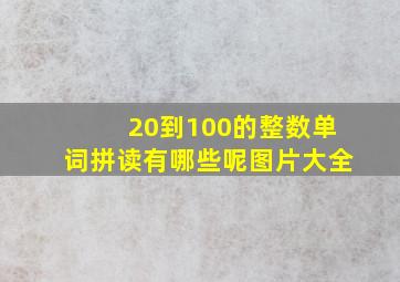 20到100的整数单词拼读有哪些呢图片大全