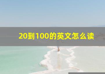 20到100的英文怎么读