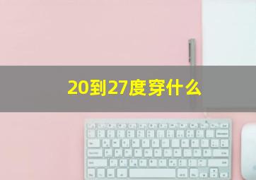 20到27度穿什么