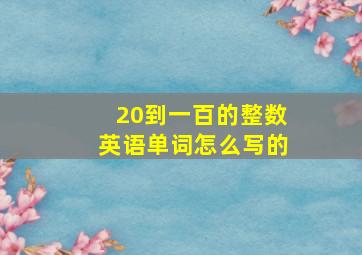 20到一百的整数英语单词怎么写的