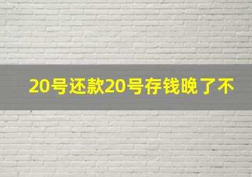 20号还款20号存钱晚了不