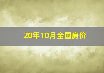 20年10月全国房价