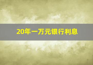 20年一万元银行利息