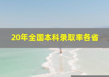 20年全国本科录取率各省