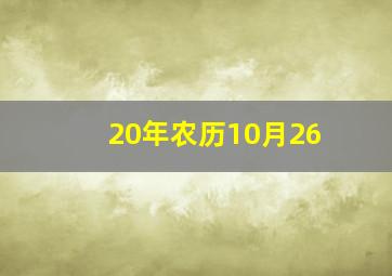 20年农历10月26