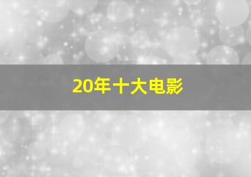 20年十大电影