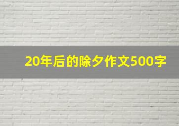 20年后的除夕作文500字