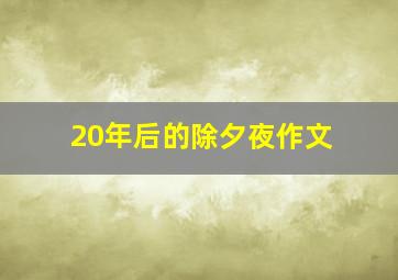 20年后的除夕夜作文