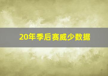 20年季后赛威少数据