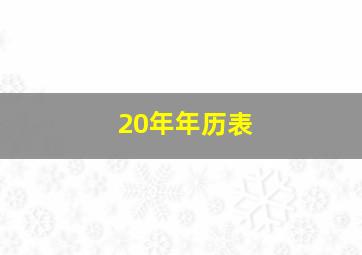 20年年历表