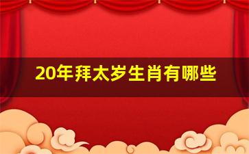 20年拜太岁生肖有哪些