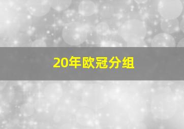 20年欧冠分组