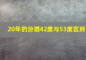 20年的汾酒42度与53度区别