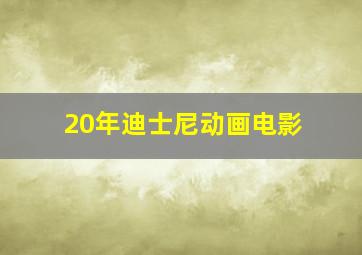 20年迪士尼动画电影