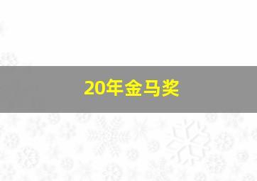 20年金马奖