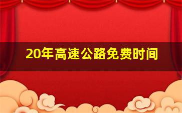 20年高速公路免费时间