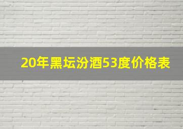 20年黑坛汾酒53度价格表