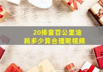 20排量百公里油耗多少算合理呢视频