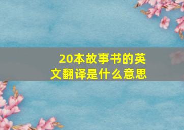 20本故事书的英文翻译是什么意思