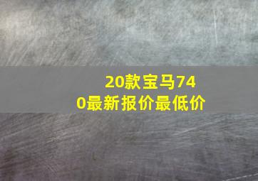 20款宝马740最新报价最低价