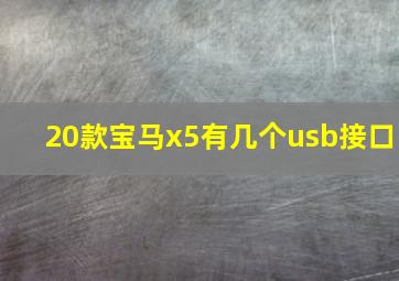 20款宝马x5有几个usb接口