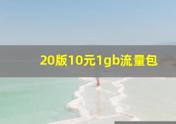 20版10元1gb流量包