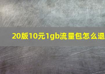 20版10元1gb流量包怎么退