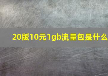 20版10元1gb流量包是什么